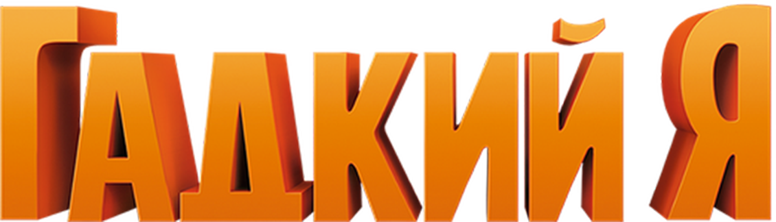 Гадкий я logo